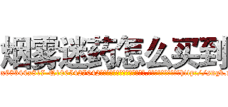 烟雾迷药怎么买到 (烟雾迷药怎么买到【电-151x68344x817-Q1065427042元吉药业】我们做的是长期生意,靠的是老客户长期支持http://sngk.net/vx8Y0D

参考消息网我们做的是长期生意,靠的是老客户长期支持也许我们早该意识到，就连鲍勃·霍斯金斯（金球奖戏剧类电影男主角 
)