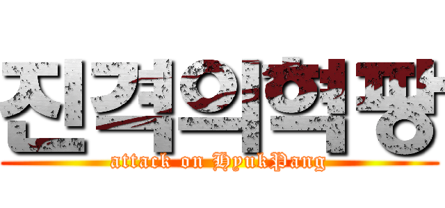 진격의혁팡 (attack on HyukPang)