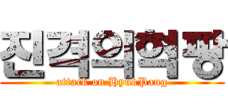 진격의혁팡 (attack on HyukPang)