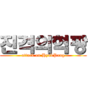 진격의혁팡 (attack on HyukPang)