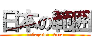 日本の範囲 (nakazawa  sora)