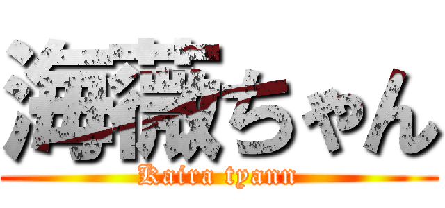 海薇ちゃん (Kaira tyann)