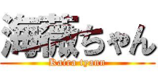 海薇ちゃん (Kaira tyann)