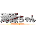 海薇ちゃん (Kaira tyann)