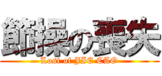 節操の喪失 (Lost of JIE CAO)