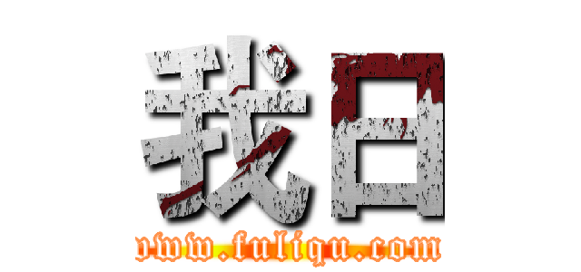 我日 (www.fuliqu.com)