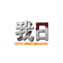 我日 (www.fuliqu.com)