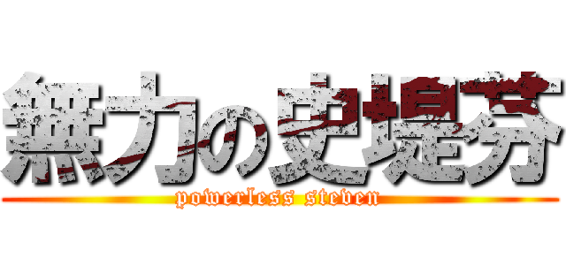 無力の史堤芬 (powerless steven)