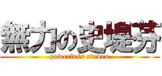 無力の史堤芬 (powerless steven)