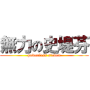 無力の史堤芬 (powerless steven)