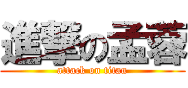 進撃の孟蓉 (attack on titan)