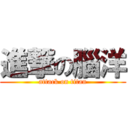 進撃の腦洋 (attack on titan)