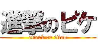 進撃のピケ (attack on titan)