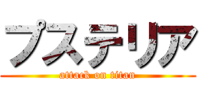 プステリア (attack on titan)