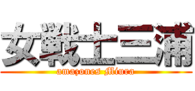 女戦士三浦 (amazones Miura)