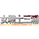 女戦士三浦 (amazones Miura)