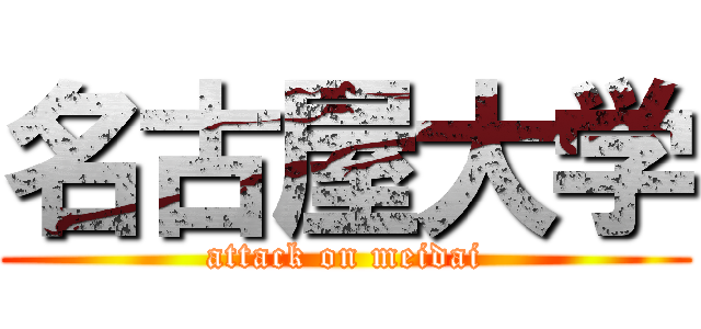 名古屋大学 (attack on meidai)