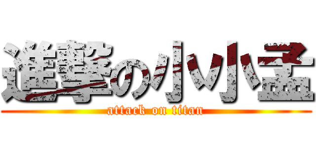 進撃の小小孟 (attack on titan)