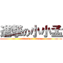 進撃の小小孟 (attack on titan)