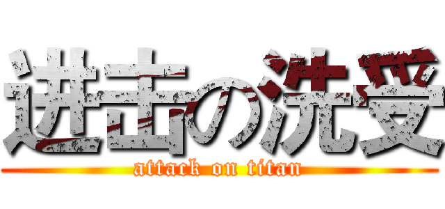 进击の洗受 (attack on titan)