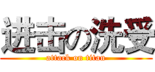 进击の洗受 (attack on titan)
