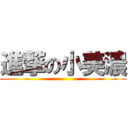 進撃の小美濃 ()