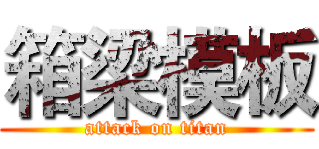 箱梁模板 (attack on titan)