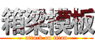 箱梁模板 (attack on titan)