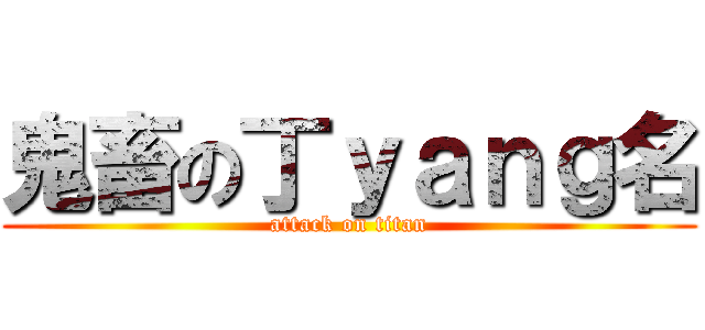 鬼畜の丁ｙａｎｇ名 (attack on titan)