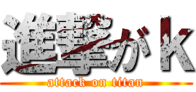 進撃がｋ (attack on titan)