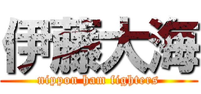 伊藤大海 (nippon ham fighters)