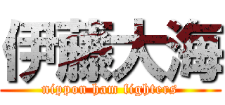 伊藤大海 (nippon ham fighters)