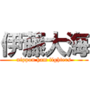 伊藤大海 (nippon ham fighters)