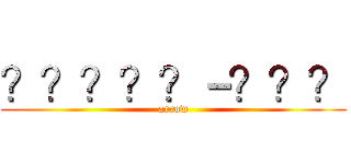 ？？？？？－？？？ (arrow)