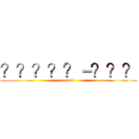 ？？？？？－？？？ (arrow)