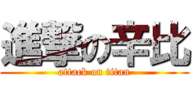 進撃の辛比 (attack on titan)