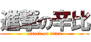 進撃の辛比 (attack on titan)