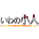 いわの小人 (attack on IWANO)
