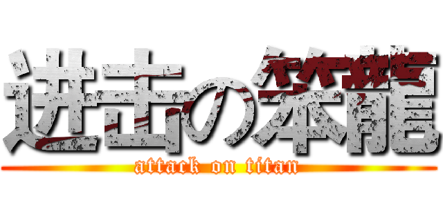 进击の笨龍 (attack on titan)