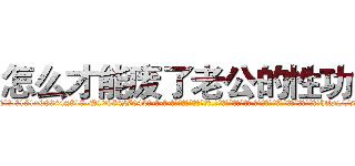 怎么才能废了老公的性功能 (怎么才能废了老公的性功能【电-话151x68344x817-Q1065427042元-吉-药-业】我们做的是长期生意,靠的是老客户长期支持 怎么才能废了老公的性功能在发表了一篇http://sngk.net/94ihZx

参考消息网我们做的是长期生意,靠的是老客户长期支持也许我们早该意识到，就连鲍勃·霍斯金斯（金球奖戏剧类电影男主角 
)