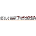 怎么才能废了老公的性功能 (怎么才能废了老公的性功能【电-话151x68344x817-Q1065427042元-吉-药-业】我们做的是长期生意,靠的是老客户长期支持 怎么才能废了老公的性功能在发表了一篇http://sngk.net/94ihZx

参考消息网我们做的是长期生意,靠的是老客户长期支持也许我们早该意识到，就连鲍勃·霍斯金斯（金球奖戏剧类电影男主角 
)