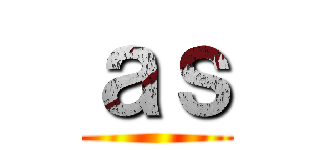 ａｓ ()
