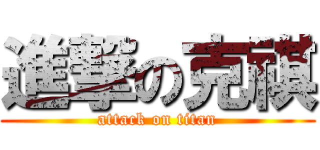 進撃の克祺 (attack on titan)