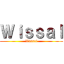 Ｗｉｓｓａｌ (Wissal)