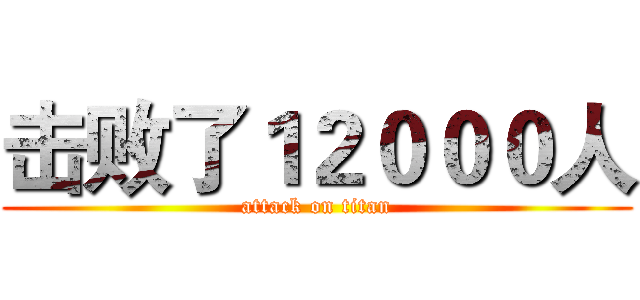 击败了１２０００人 (attack on titan)
