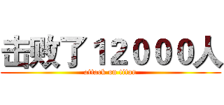 击败了１２０００人 (attack on titan)