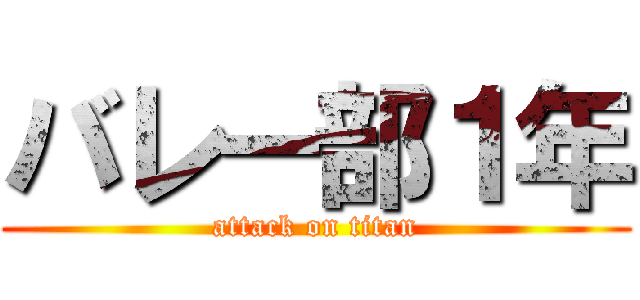 バレー部１年 (attack on titan)