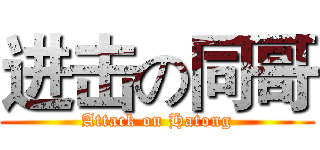 进击の同哥 (Attack on Hatong)