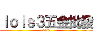 ｌｏｌｓ３五金批發 (shop)