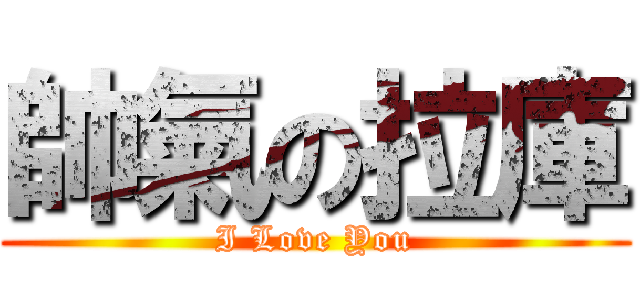 帥氣の拉庫 (I Love You)